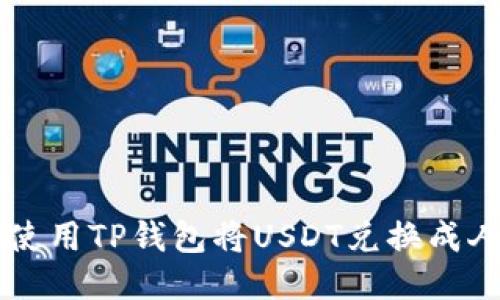 如何使用TP钱包将USDT兑换成人民币