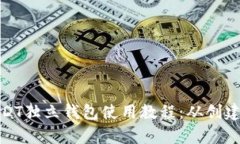 全面解析USDT独立钱包使用