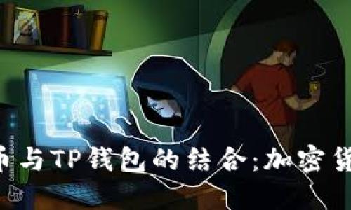  深入探讨BTCS币与TP钱包的结合：加密货币投资的新机遇