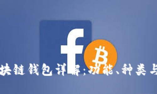 以太坊区块链钱包详解：功能、种类与使用方法