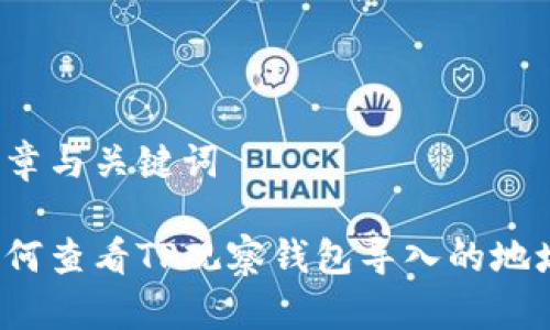 文章与关键词

如何查看TP观察钱包导入的地址？