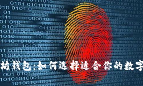 支持多币种的以太坊钱包：如何选择适合你的数字资产储存解决方案