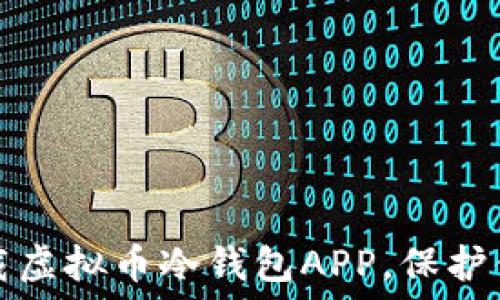  
如何安全下载虚拟币冷钱包APP，保护你的数字资产