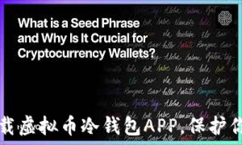   
如何安全下载虚拟币冷钱包APP，保护你的数字资产