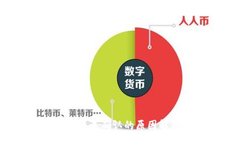 以太坊钱包交易未确认的原因解析与解决方案