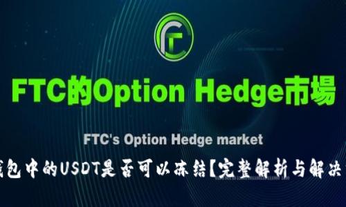 TP钱包中的USDT是否可以冻结？完整解析与解决方案