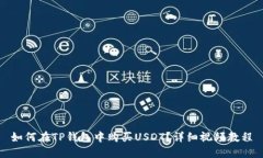 如何在TP钱包中购买USDT？