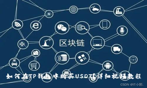 如何在TP钱包中购买USDT？详细视频教程
