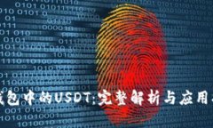 TP钱包中的USDT：完整解析