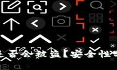 TP钱包卸载后是否会被盗？