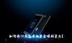 如何将TP钱包中的资金顺利