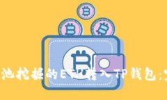 如何将e池挖掘的ETH转入