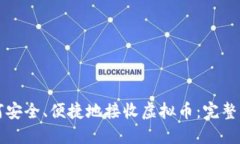 如何安全、便捷地接收虚拟币：完整指南