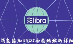 狐狸钱包添加USDT合约地址的详细指南