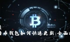 优质比特币钱包如何快速