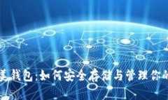 探索完美钱包：如何安全