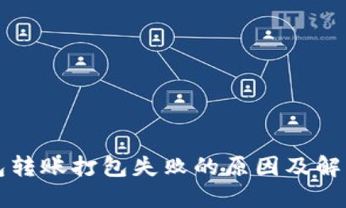 TP钱包转账打包失败的原因及解决方法