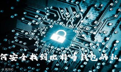 如何安全找到比特币钱包的私钥？