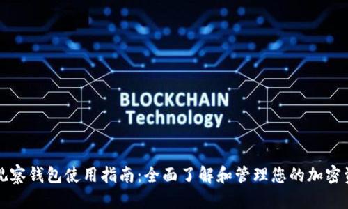 TP观察钱包使用指南：全面了解和管理您的加密资产