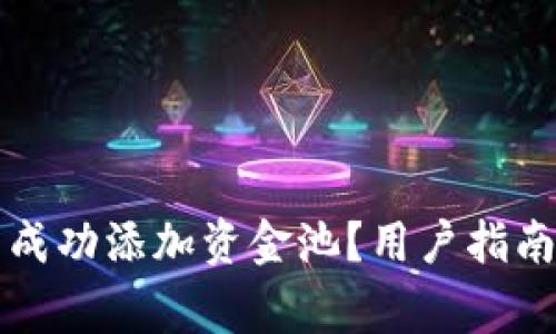 如何在TP钱包中成功添加资金池？用户指南与常见问题解答