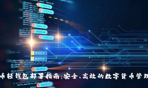 比特币轻钱包部署指南：安全、高效的数字货币管理方案
