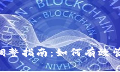 TP钱包GPS费用调整指南：如何有效管理您的交易成本