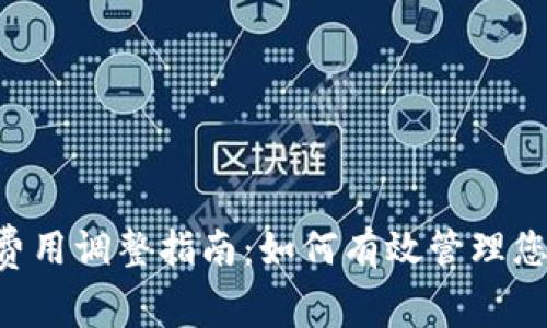 TP钱包GPS费用调整指南：如何有效管理您的交易成本