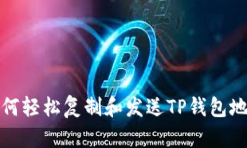 如何轻松复制和发送TP钱包地址