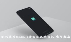 如何使用Node.js开发以太坊