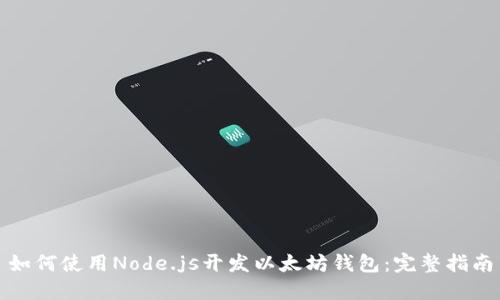 如何使用Node.js开发以太坊钱包：完整指南