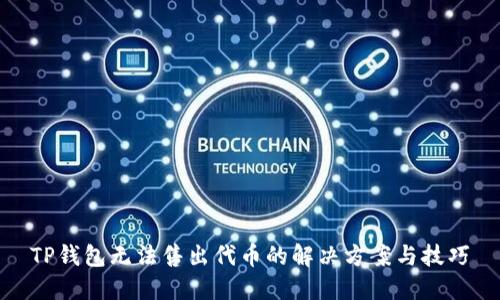 TP钱包无法售出代币的解决方案与技巧