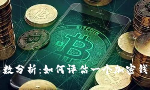 TP钱包使用人数分析：如何评估一个加密钱包的用户基础