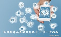 如何创建以太坊钱包账户