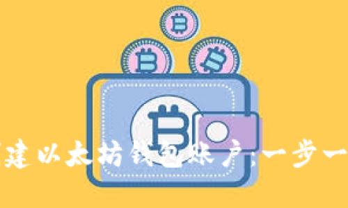 如何创建以太坊钱包账户：一步一步指南