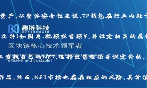   TP钱包的NFT功能详解：如何解决无法访问问题 / 

 guanjianci TP钱包,NFT,数字资产,区块链 /guanjianci 

一、什么是TP钱包？
TP钱包，全称Trust Wallet，是一款去中心化的加密货币钱包，它由Binance（币安）团队开发。TP钱包不仅支持多种加密货币的存储和转账，还为用户提供了一个安全的平台来管理自己的数字资产。近年来，随着NFT（非同质化代币）的兴起，TP钱包也逐渐开始支持此类数字资产，允许用户存储和交易自己的NFT。然而，有些用户可能会在使用过程中遇到“没有NFT”的问题。本文将详细探讨TP钱包的功能，以及如何解决NFT无法访问的问题。

二、NFT的定义及其价值
NFT，或称为非同质化代币，是一种独特的数字资产，每一个NFT都与其他的代币不同，具有独特性和不可替代性。这使得NFT在艺术品、游戏道具、虚拟土地等领域广泛应用，作为数字身份的证明。由于其独特性和稀缺性，NFT通常具有较高的市场价值，吸引了越来越多的人参与其中。随着NFT市场的蓬勃发展，TP钱包作为一款多功能钱包，自然也是用户管理NFT的重要工具之一。

三、TP钱包中NFT功能的使用指南
在TP钱包中使用NFT功能，用户可以便捷地接收、存储和出售他们的NFT。首先，用户需要在TP钱包中创建一个账户，完成身份验证并设置安全措施。然后，通过支持的NFT市场，用户可以购买或创建自己的NFT。在TP钱包的资产管理页面，用户可以查看到他们拥有的NFT，并进行相应的管理操作。

四、TP钱包中无法找到NFT的原因
尽管TP钱包提供了NFT功能，但部分用户仍可能无法在钱包中找到他们的NFT。可能的原因包括：1. NFT未正确加载；2. 地址错误；3. 链接钱包的市场不同；4. 未连接网络等。了解这些原因有助于用户更快地找到解决方案。

五、如何解决TP钱包中没有NFT的问题
如果用户在TP钱包中无法找到自己的NFT，可以尝试以下方法来解决问题。首先，确保网络连接良好；其次，检查所使用的区块链网络是否与NFT相对应；第三，查看NFT是否在TP钱包支持的范围内；最后，确认所用钱包地址是否正确。如果在经过这些步骤后仍然无法找到NFT，可以考虑联系TP钱包的客户支持以获得进一步帮助。

六、总结和未来展望
NFT作为一种新型的数字资产，越来越多的人开始关注和投入到这个领域。TP钱包作为一个优秀的数字资产管理工具，虽然在NFT的支持上逐渐完善，但仍有提升的空间。通过本文的介绍，希望用户能够更好地理解TP钱包的使用，以及如何解决相关问题，从而使其在数字资产管理中更加游刃有余。

相关问题
1. 如何在TP钱包中购买NFT？
在TP钱包中购买NFT的步骤如下：首先，用户需要确保他们的TP钱包已经充值，并准备好与相应NFT市场进行交易。接下来，用户需要在TP钱包中选择与其对应的NFT市场，浏览可供购买的NFT。在决定购买某个NFT后，用户可以点击购买按钮，输入相应交易信息，并确认购买。在完成交易后，用户所购买的NFT将会出现在他们的TP钱包资产页面中。值得注意的是，用户需要时刻关注市场价格和潜在的手续费，因为不同市场的交易费用可能有所不同。

2. TP钱包支持哪些区块链上的NFT？
TP钱包支持多个区块链平台上的NFT，包括以太坊（Ethereum）、币安智能链（Binance Smart Chain）、Polygon等。用户可以选择在各个不同的区块链上购买、存储或交易NFT。在载入NFT时，TP钱包会自动识别相应网络，并将相关NFT资产显示在对应页面上。需要注意的是，不同区块链上的NFT可能需要不同的手续费和操作流程，用户在进行交易时要详细了解相关条款。

3. 使用TP钱包管理NFT是否安全？
TP钱包在安全性方面做了许多努力，例如使用私钥管理技术来确保用户资产的安全，同时还支持多种身份验证机制来增加安全防护。用户可以通过设置密码、启用生物识别、及进行备份等措施保护他们的账户和资产。从整体安全性来说，TP钱包在行业内处于低风险水平。然而，用户在使用时仍需保持警惕，定期备份支付信息，并仅在信任的市场平台上进行交易。风险防范始终是数字资产管理的重中之重。

4. 如何在TP钱包中创建自己的NFT？
在TP钱包中创建NFT通常需要通过支持创造NFT的第三方服务。用户可首先选择一个NFT创作平台，比如OpenSea或Rarible，在这些平台上用户可以发布自己的数字创建。在平台上创建NFT时，用户需要上传数字文件（如图片、视频或音频），并设定相关的属性和描述。在设置完成后，用户通过钱包连接，进行确认及支付相应的创作手续费，最终完成NFT的创建。在创作过程中，用户应当保持界面和数据的清晰，以确保每一笔交易的顺利完成。

5. 如何在TP钱包上出售NFT？
出售NFT的过程通常与购买过程类似，然而有一些额外的步骤。首先，用户需要确认他们的NFT已经在TP钱包中显示。接下来，选择一个支持NFT交易的市场，如OpenSea或Rarible，将钱包连接到这些平台。在平台上查找自己的NFT，选择出售选项并设定价格。用户还需要注意设置合理的佣金及交易费用，然后确认交易。一旦交易被完成，NFT将会转移至新的拥有者账户中，用户也会收到相应的加密货币。整体流程较为简单，但用户需了解市场规则以避免不必要的损失。

6. NFT的价值会随时间波动吗？
NFT的市场是一个快速变化的领域，其价格受多种因素影响，包括艺术品本身的受欢迎程度、持有人和买家之间的供需关系、经济环境变化等。许多NFT的价值会随着时间延续而增加，尤其是那些稀有或受欢迎的作品。然而，NFT市场也存在相应的风险，其价值可能随时下跌。因此，用户在投资NFT时，要有意识地对其价值进行评估，合理配置资产。同时，保持与市场的实时动态联系也对价值判断至关重要。