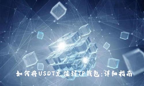  如何将USDT充值到TP钱包：详细指南