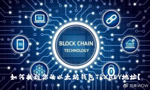 如何找到你的以太坊钱包TRXHEY地址？