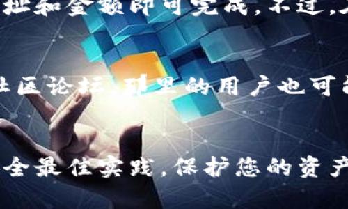   如何在王东林区块链上安装钱包并安全使用 / 

 guanjianci 区块链钱包, 王东林, 钱包安装, 安全使用 /guanjianci 

引言
在数字货币进入大众视野后，越来越多的人开始关注区块链钱包的安装和使用。王东林作为区块链技术的先锋，给用户提供了简单、安全的数字资产管理工具。在这篇文章中，我们将为您详细介绍如何在王东林安装区块链钱包，并确保在使用过程中保持资产安全。

区块链钱包是什么?
区块链钱包是存储、发送和接收数字货币的工具。与传统银行账户不同，区块链钱包并不存储货币本身，而是存储使用这些货币的公钥和私钥。私钥用于签署交易、证明您是资产的拥有者，并让您可以控制这些资产。选择一个优秀的区块链钱包，您不仅可以方便地管理数字资产，还能确保其安全性。王东林提供了多种安全性较高的钱包选项，能够满足不同用户的需求。

为什么选择王东林钱包?
王东林钱包在区块链社区中享有良好声誉，以其高安全性、用户友好性和多种功能而闻名。该钱包支持多种主流数字货币，并提供备份、恢复及加密功能。此外，王东林钱包的用户界面友好，对新手尤为友好，可以让用户快速上手，同时也为专业用户提供了丰富的功能。

王东林区块链钱包的安装步骤
接下来，我们将详细介绍如何在王东林设置区块链钱包。整个过程相对简单，以下是逐步指导：
ol
  li访问官网：打开王东林的官方网站，确保您是在官方渠道下载，避免假冒软件。/li
  li选择钱包类型：根据自己的需求选择合适的钱包类型，如桌面钱包、移动钱包或硬件钱包。/li
  li下载安装程序：点击下载按钮，获取最新版本的钱包安装程序。/li
  li运行安装：双击下载的安装程序，按照提示选择安装路径，完成安装。/li
  li创建新钱包：软件安装完成后，打开钱包应用，选择创建新钱包。系统将引导您设置密码。/li
  li备份助记词：在创建过程中，系统会生成一串助记词，这是恢复您钱包的关键。请务必将其妥善保管，不要与他人分享。/li
  li完成设置：设置完成后，您可以开始使用王东林钱包管理您的数字资产。/li
/ol

如何保障钱包的安全性?
虽然王东林区块链钱包注重安全性，但用户自身的安全意识同样重要。以下是一些保障钱包安全性的建议：
ul
  li启用双重身份验证：许多数字钱包提供双重身份验证功能，可以有效提升安全性。/li
  li定期更新软件：确保钱包应用始终保持在最新版本，以抵御潜在的安全漏洞。/li
  li使用复杂密码：设定一个复杂且独特的密码，并不与其他账户共用。/li
  li妥善保管助记词：将助记词写在纸上存放在安全的地方，避免电子存储造成的风险。/li
  li警惕网络钓鱼：务必确认您访问的是官方网站，避免点击陌生链接或附件。/li
/ul

常见问题解答
为了帮助用户更好地理解王东林区块链钱包，我们将列出一些常见问题并逐个详细解答：

1. 王东林区块链钱包的支持货币有哪些?
王东林钱包支持多种主流数字货币，包括比特币、以太坊、瑞波币等。同时，用户也可以查看官网更新的支持货币列表。新出现的货币会定期被纳入支持范围，确保用户能够管理多样化的数字资产。

2. 如何找回丢失的钱包?
如果您丢失了钱包，首先需要找到当初备份的助记词。输入助记词后，您可以通过钱包应用重新获得对资产的控制。如果您没有备份助记词，则无法找回钱包，这就是确保备份的重要性。请务必谨慎存储助记词，定期检查备份的准确性。

3. 如何将数字货币转移到王东林钱包?
转移数字货币的过程非常简单。首先，登录您的王东林钱包，然后获取您的钱包地址。接下来，在您原先的交易所或其他钱包中，选择“发送”或“转账”，并输入您的王东林钱包地址以及转账金额，确认后提交交易。请注意，转账时可能需要支付网络费用，确保您的账户中有足够的余额。

4. 钱包里的资产安全吗?
王东林钱包具备多层安全机制，包括密码和助记词保护，以及多重签名和加密技术。这些措施旨在保护用户资产不被未经授权访问。然而，用户的安全意识对于保护财产至关重要。务必遵循上述安全提示，保持警惕。

5. 我们可以在王东林钱包中进行交易吗?
是的，王东林钱包支持数字货币的发送和接收功能。用户可以在钱包中进行交易，例如向其他用户转账或接受来自其他用户的资金。交易操作简单，用户只需输入对方的地址和金额即可完成。不过，在进行交易前，建议核对对方地址以避免错误。

6. 如果我遇到技术问题该怎么办?
若您在使用王东林钱包时遇到技术问题，可以通过官方网站的客服支持寻求帮助。王东林团队提供详尽的常见问题解答（FAQ）、使用指南和联系方式。您还可以考虑访问社区论坛，那里的用户也可能提供帮助和建议。

结论
王东林区块链钱包是一个强大的工具，可以帮助用户有效管理数字资产。通过本篇文章的介绍，您应该对如何安装和安全使用钱包有了全面的了解。始终保持警惕，遵循安全最佳实践，保护您的资产安全是至关重要的。希望您在后续使用中能够顺利无阻，享受区块链带来的便捷与乐趣。