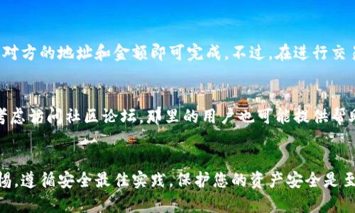   如何在王东林区块链上安装钱包并安全使用 / 

 guanjianci 区块链钱包, 王东林, 钱包安装, 安全使用 /guanjianci 

引言
在数字货币进入大众视野后，越来越多的人开始关注区块链钱包的安装和使用。王东林作为区块链技术的先锋，给用户提供了简单、安全的数字资产管理工具。在这篇文章中，我们将为您详细介绍如何在王东林安装区块链钱包，并确保在使用过程中保持资产安全。

区块链钱包是什么?
区块链钱包是存储、发送和接收数字货币的工具。与传统银行账户不同，区块链钱包并不存储货币本身，而是存储使用这些货币的公钥和私钥。私钥用于签署交易、证明您是资产的拥有者，并让您可以控制这些资产。选择一个优秀的区块链钱包，您不仅可以方便地管理数字资产，还能确保其安全性。王东林提供了多种安全性较高的钱包选项，能够满足不同用户的需求。

为什么选择王东林钱包?
王东林钱包在区块链社区中享有良好声誉，以其高安全性、用户友好性和多种功能而闻名。该钱包支持多种主流数字货币，并提供备份、恢复及加密功能。此外，王东林钱包的用户界面友好，对新手尤为友好，可以让用户快速上手，同时也为专业用户提供了丰富的功能。

王东林区块链钱包的安装步骤
接下来，我们将详细介绍如何在王东林设置区块链钱包。整个过程相对简单，以下是逐步指导：
ol
  li访问官网：打开王东林的官方网站，确保您是在官方渠道下载，避免假冒软件。/li
  li选择钱包类型：根据自己的需求选择合适的钱包类型，如桌面钱包、移动钱包或硬件钱包。/li
  li下载安装程序：点击下载按钮，获取最新版本的钱包安装程序。/li
  li运行安装：双击下载的安装程序，按照提示选择安装路径，完成安装。/li
  li创建新钱包：软件安装完成后，打开钱包应用，选择创建新钱包。系统将引导您设置密码。/li
  li备份助记词：在创建过程中，系统会生成一串助记词，这是恢复您钱包的关键。请务必将其妥善保管，不要与他人分享。/li
  li完成设置：设置完成后，您可以开始使用王东林钱包管理您的数字资产。/li
/ol

如何保障钱包的安全性?
虽然王东林区块链钱包注重安全性，但用户自身的安全意识同样重要。以下是一些保障钱包安全性的建议：
ul
  li启用双重身份验证：许多数字钱包提供双重身份验证功能，可以有效提升安全性。/li
  li定期更新软件：确保钱包应用始终保持在最新版本，以抵御潜在的安全漏洞。/li
  li使用复杂密码：设定一个复杂且独特的密码，并不与其他账户共用。/li
  li妥善保管助记词：将助记词写在纸上存放在安全的地方，避免电子存储造成的风险。/li
  li警惕网络钓鱼：务必确认您访问的是官方网站，避免点击陌生链接或附件。/li
/ul

常见问题解答
为了帮助用户更好地理解王东林区块链钱包，我们将列出一些常见问题并逐个详细解答：

1. 王东林区块链钱包的支持货币有哪些?
王东林钱包支持多种主流数字货币，包括比特币、以太坊、瑞波币等。同时，用户也可以查看官网更新的支持货币列表。新出现的货币会定期被纳入支持范围，确保用户能够管理多样化的数字资产。

2. 如何找回丢失的钱包?
如果您丢失了钱包，首先需要找到当初备份的助记词。输入助记词后，您可以通过钱包应用重新获得对资产的控制。如果您没有备份助记词，则无法找回钱包，这就是确保备份的重要性。请务必谨慎存储助记词，定期检查备份的准确性。

3. 如何将数字货币转移到王东林钱包?
转移数字货币的过程非常简单。首先，登录您的王东林钱包，然后获取您的钱包地址。接下来，在您原先的交易所或其他钱包中，选择“发送”或“转账”，并输入您的王东林钱包地址以及转账金额，确认后提交交易。请注意，转账时可能需要支付网络费用，确保您的账户中有足够的余额。

4. 钱包里的资产安全吗?
王东林钱包具备多层安全机制，包括密码和助记词保护，以及多重签名和加密技术。这些措施旨在保护用户资产不被未经授权访问。然而，用户的安全意识对于保护财产至关重要。务必遵循上述安全提示，保持警惕。

5. 我们可以在王东林钱包中进行交易吗?
是的，王东林钱包支持数字货币的发送和接收功能。用户可以在钱包中进行交易，例如向其他用户转账或接受来自其他用户的资金。交易操作简单，用户只需输入对方的地址和金额即可完成。不过，在进行交易前，建议核对对方地址以避免错误。

6. 如果我遇到技术问题该怎么办?
若您在使用王东林钱包时遇到技术问题，可以通过官方网站的客服支持寻求帮助。王东林团队提供详尽的常见问题解答（FAQ）、使用指南和联系方式。您还可以考虑访问社区论坛，那里的用户也可能提供帮助和建议。

结论
王东林区块链钱包是一个强大的工具，可以帮助用户有效管理数字资产。通过本篇文章的介绍，您应该对如何安装和安全使用钱包有了全面的了解。始终保持警惕，遵循安全最佳实践，保护您的资产安全是至关重要的。希望您在后续使用中能够顺利无阻，享受区块链带来的便捷与乐趣。