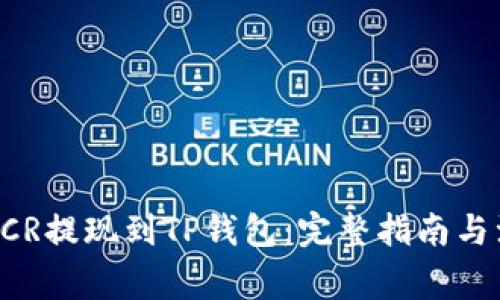 如何将DCR提现到TP钱包：完整指南与注意事项