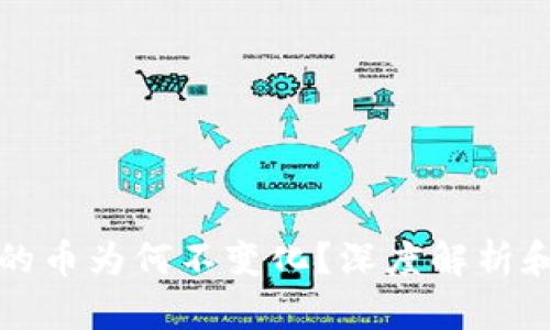 TP钱包中的币为何不变化？深度解析和解决方案