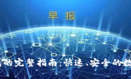 USDT转游戏钱包的完整指南：快速、安全的数字货币转账方法