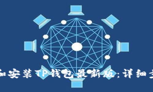如何下载和安装TP钱包最新版：详细步骤与技巧