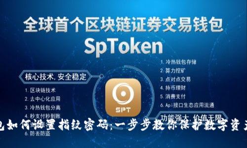 TP钱包如何设置指纹密码：一步步教你保护数字资产安全