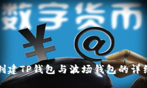 如何创建TP钱包与波场钱包的详细教程
