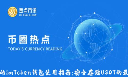 
最全面的imToken钱包使用指南：安全存储USDT的最佳选择