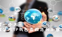 思考一个且的  如何使用TP钱包监控您的加密资产