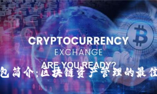 TP钱包简介：区块链资产管理的最佳选择