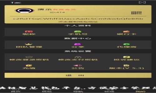 如何下载区块链智慧钱包平台，方便安全管理您的数字资产