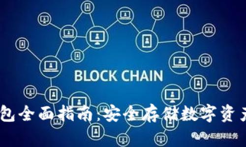 中币USDT钱包全面指南：安全存储数字资产的最佳选择